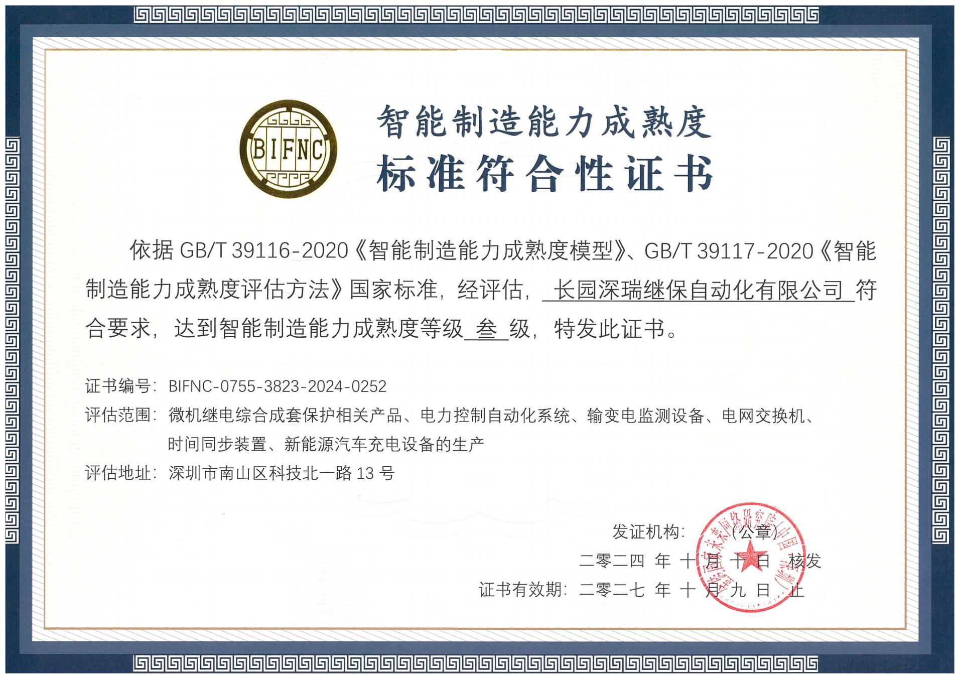 世界杯2026深瑞智能制造能力成熟度三级标准符合性证书241010-271009_00.jpg